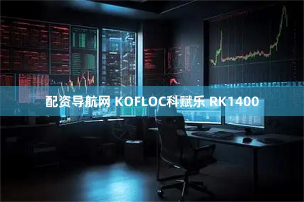 配资导航网 KOFLOC科赋乐 RK1400