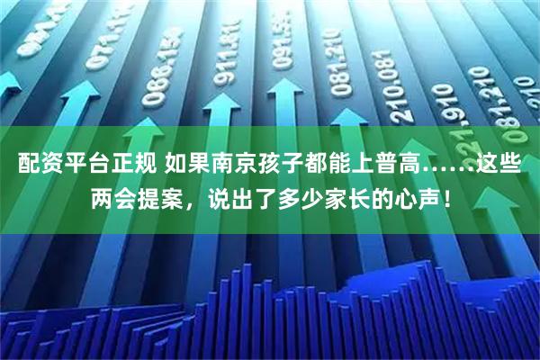 配资平台正规 如果南京孩子都能上普高……这些两会提案,说出了多少家长的心声!